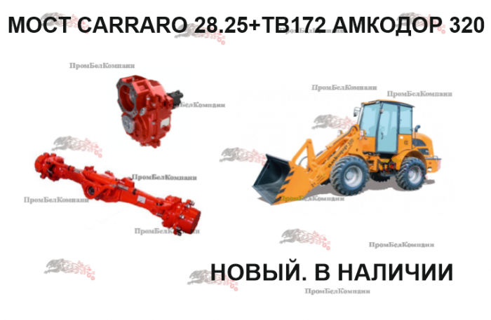 Картинка запчастей: Мост CARRARO 28.25+TB172 для Амкодор 320