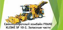 Картинка запчастей: Запчасти к свеклоуборочному комбайну FRANZ KLEINE SF 10-2 (Кляйне СФ-10-2)