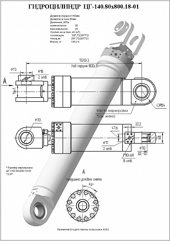 Изображение запчастей: Гидроцилиндр стрелы ЦГ-140.80х800.18-02 правый (634.140-80-800-01) для погрузчика Амкодор 352, 352С, 352Л Усиленный