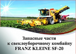 Картинка запчастей: Запасные части к свеклоуборочному комбайну FRANZ KLEINE SF-20
