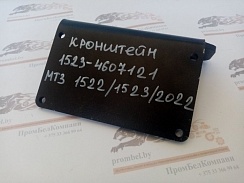 Картинка запчастей: Кронштейн 1523-4607121 МТЗ 1522, МТЗ 1523, МТЗ 2022