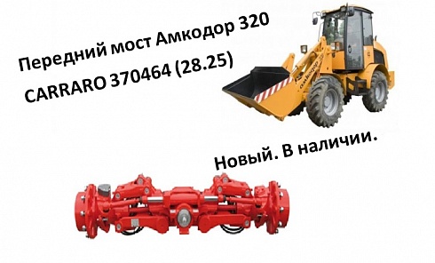 Передний мост Амкодор 320 CARRARO 370464 (28.25)